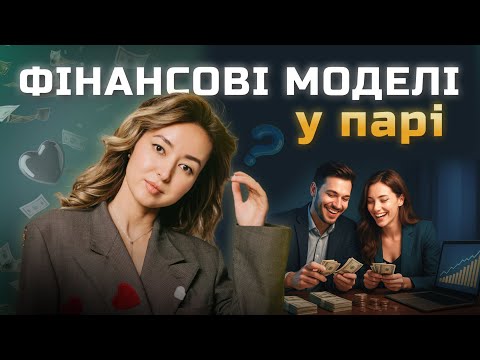 Видео: Фінанси в стосунках: чи існує ідеальний сценарій? | Уміда Самоєнко