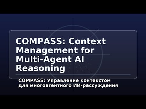 Видео: COMPASS: управление контекстом для многоагентного ИИ-рассуждения