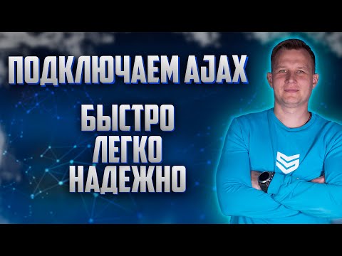 Видео: ПОДКЛЮЧЕНИЕ И НАСТРОЙКА СИГНАЛИЗАЦИИ АЯКС // КАК ПОДКЛЮЧИТЬ AJAX STARTERKIT?