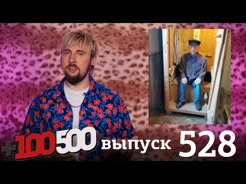 Видео: +100500 | Выпуск 528