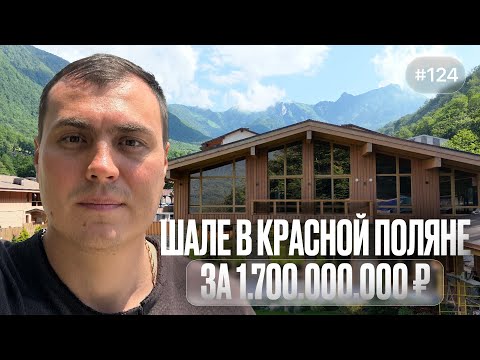 Видео: Дом за 1.7 млрд в Красной Поляне 🏔️ роскошь, которую покупают сегодня