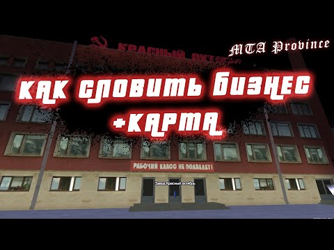 Видео: КАК СЛОВИТЬ БИЗНЕС НА МТА ПРОВИНЦИЯ + КАРТА БИЗНЕСОВ | MTA Province #6