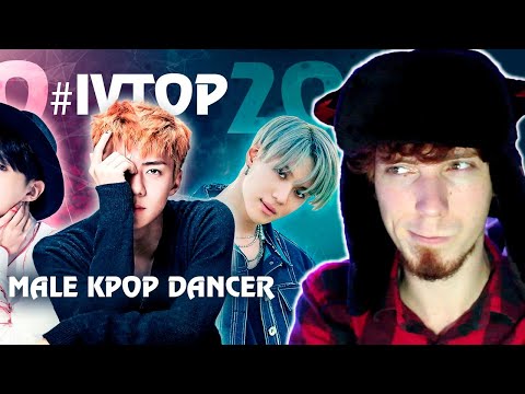 Видео: #IVTOP 10 K-POP ТАНЦОРОВ-ПАРНЕЙ 2020 | @AriTube | РЕАКЦИЯ МАНТИКОР