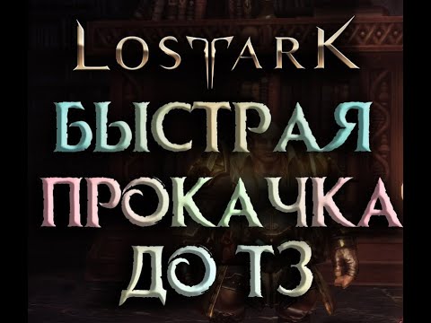 Видео: Lost Ark 2.0.  Гайд быстрая прокачка до 1302 гс за 1-2 дня. Ивент с ресурсами.
