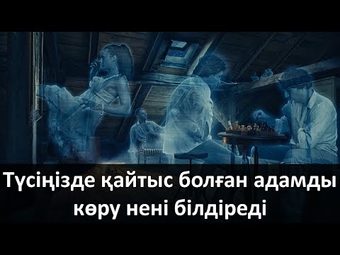 Видео: Түсіңізде қайтыс болған адамды көру нені білдіреді