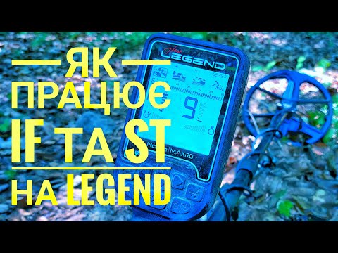 Видео: Що таке IF та ST на Легенді. Як працює стабіліті??? Тепер ти знаєш! Прості налаштування.Nokta Legend