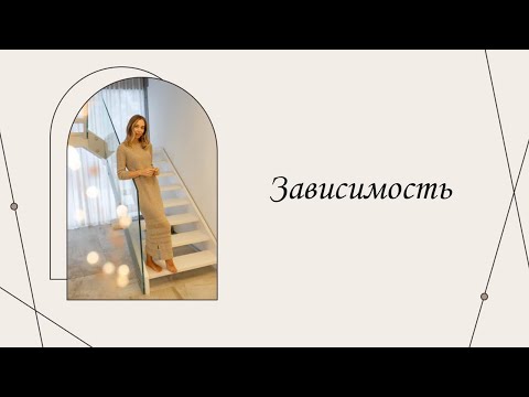 Видео: Зависимость. Как формируется | Марина Склярова | Психология