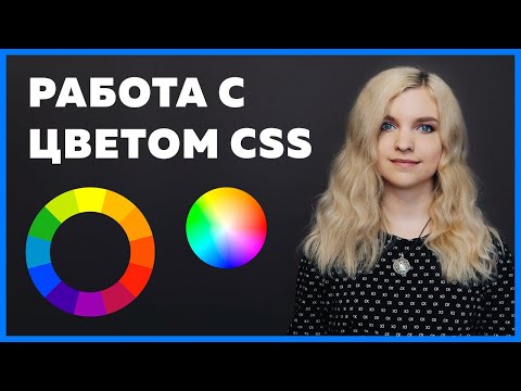 Видео: Значения цвета CSS для Color и Background (hex, rgb, rgba, hsl, hsla)