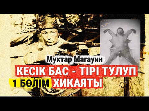 Видео: Қазақ батырының терісін тірідей сыпырған Жалама. Кесіп бас-тірі тулур хикаяты. 1 бөлім