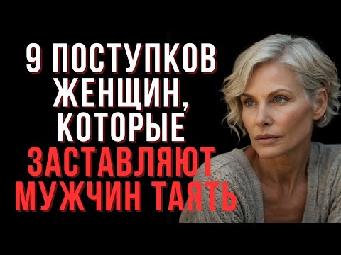 Видео: 9 женских действий, которые вызывают сильное влечение у мужчин | Мудрые мысли