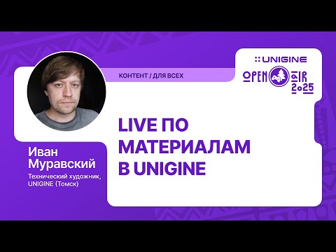 Видео: Иван Муравский - Live по материалам в UNIGINE (Лекции UNIGINE Open Air 2025)