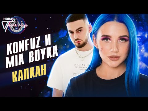 Видео: Konfuz и Mia Boyka - Капкан | Новая песня года 2021