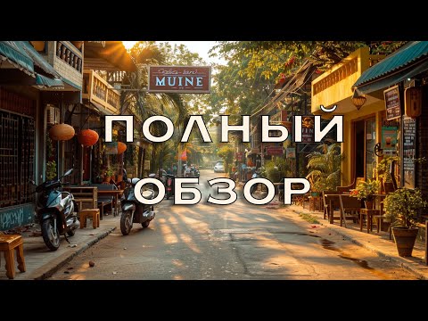 Видео: Обзор Муйне в 2025 - Вся деревня в одном видео