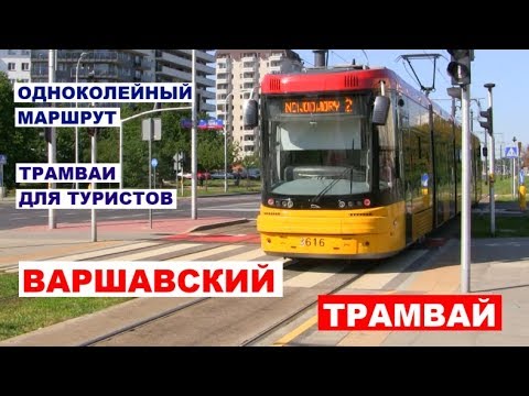 Видео: Варшавский трамвай