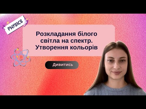 Видео: Розкладання білого світла на кольори. Утворення кольорів. Фізика, 9 клас