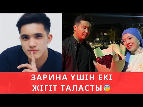 Видео: Екі жігіт Заринаға таласты🏆😰