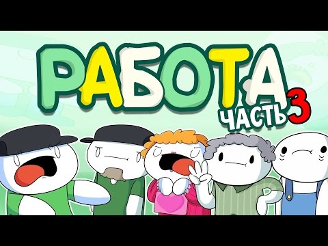 Видео: Истории про Работу - Часть 3 (Субвей) (Русский Дубляж) - TheOdd1sOut