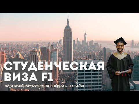 Видео: Интервью на визу F1 в США 2023/ вопросы на собеседовании/вакцинация в Хургаде