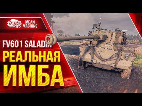 Видео: Я ОФИГЕЛ С ТАНКА ● РЕАЛЬНАЯ ИМБА - Saladin ● ЛучшееДляВас