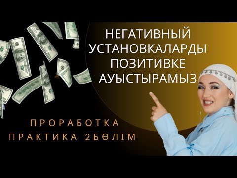 Видео: Ақшаға проработка жасаймыз. Мидағы негативный устангвкаларға проработка қалай жасайды?
