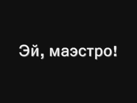 Видео: эй, маэстро **