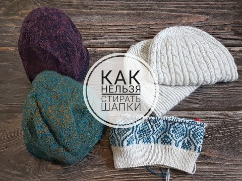 Видео: Как НЕЛЬЗЯ стирать вязаные шапки. Ещё немного свеженьких и узор для жаккардовой