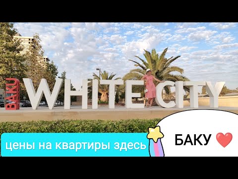 Видео: УРА🔥 добрались до #БЕЛОГО города #баку #супер современный #whitecity  #azerbaijan, ч.1  #черныйгород