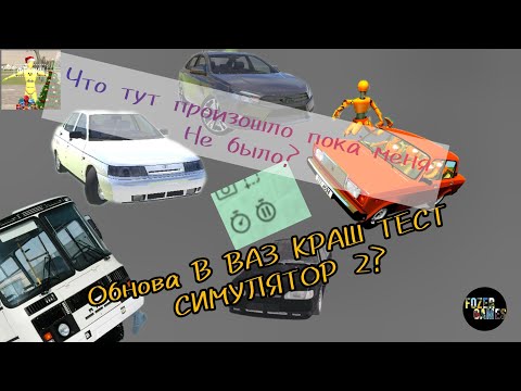 Видео: 😱ЧТО ТУТ ПРОИЗОШЛО ПОКА МЕНЯ НЕ БЫЛО🤔 | ‼️НОВОЕ ОБНОВЛЕНИЕ ‼️| ВАЗ КРАШ ТЕСТ СИМУЛЯТОР 2 ☠️