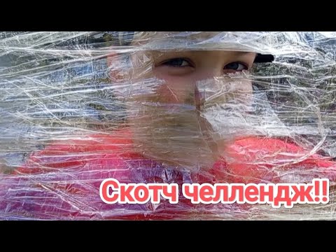 Видео: Скотч челлендж!!!/ Владимир Николаевич 