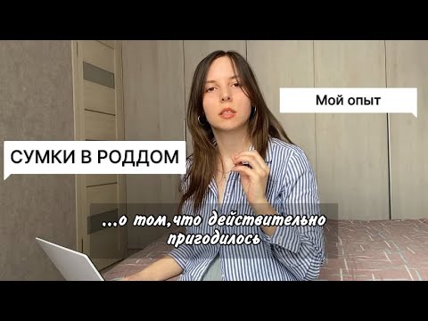 Видео: ЧТО ПРИГОДИЛОСЬ В РОДДОМЕ👌🏻|СУМКА В РОДДОМ/ЭКС/ ЭТО мой опыт родов #сумкавроддом #роды