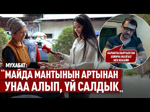 Видео: “Майда мантынын артынан унаа алып, үй салдык”