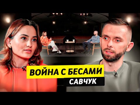 Видео: Изгнание бесов и демонов - Влад Савчук / Чай с Жасмин