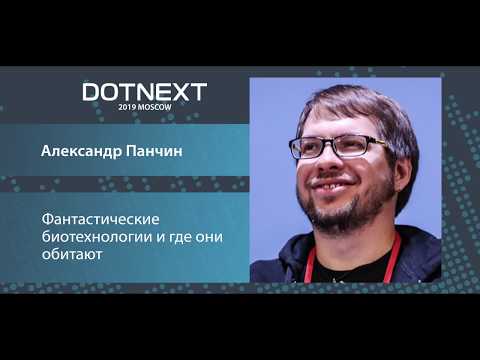 Видео: Александр Панчин — Фантастические биотехнологии и где они обитают