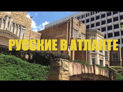 Видео: Русские в городе Атланта. Жизнь в Атланте и штате Джорджия, США