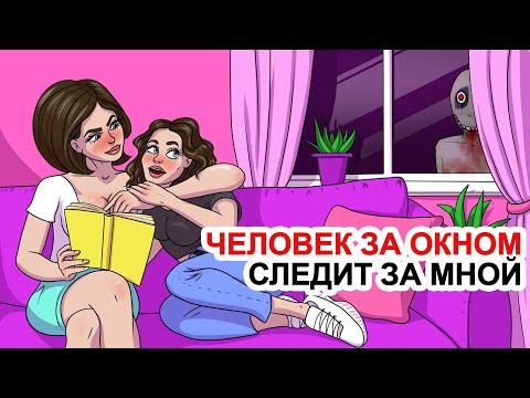 Видео: Человек За Окном Следит За Мной 👀 Моя Анимированная История О The Man From The Window