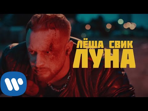 Видео: Леша Свик - Луна | Official Video
