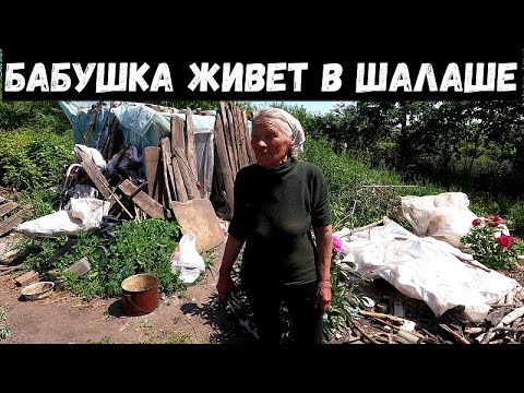 Видео: БАБУШКА ДЕВЯТЬ ЛЕТ ЖИВЕТ В ШАЛАШЕ! НЕТ ДАЖЕ ВОДЫ!!!!!