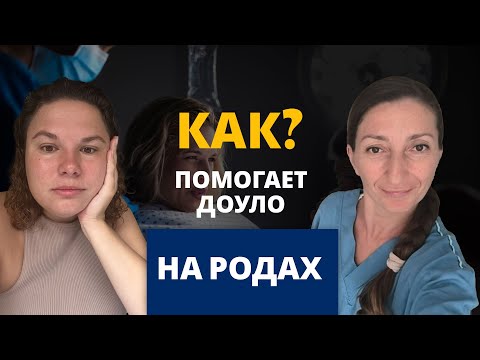 Видео: Как доула помогает женщине в родах в Бразилии | Интервью с доулой Айлин - часть 3