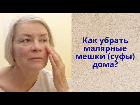 Видео: Как убрать мешки под глазами? Чем и как убрать малярные мешки (суфы) дома?
