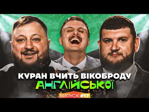 Видео: Інтрестінг Інгліш Батл | Куран, Вікоброда та Носов | Випуск 17
