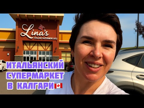 Видео: Еще один итальянский супермаркет)🇨🇦