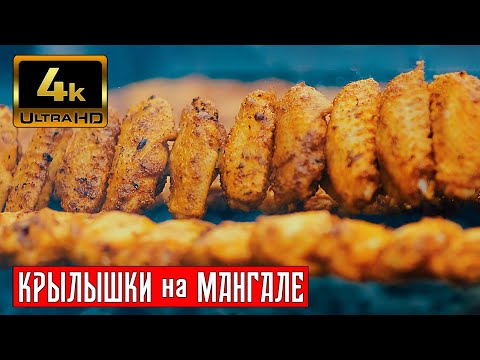 Видео: ШАШЛЫК из крылышек или куриные крылышки на мангале готовит Мито