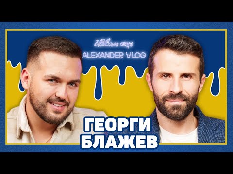 Видео: ГЕОРГИ БЛАЖЕВ: Разпадат се връзки, защото не сме честни един с друг! I ИСКАМ ОЩЕ..