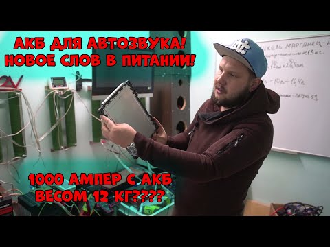 Видео: АКБ для АВТОЗВУКА! Новое слово в ПИТАНИИ! 1000 АМПЕР с АКБ весом 12 кг????