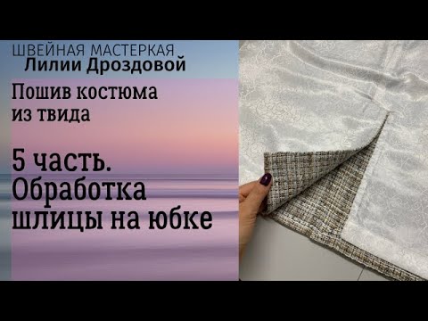 Видео: 5 часть. Пошив костюма из твида  Как обработать шлицу на юбке с подкладкой