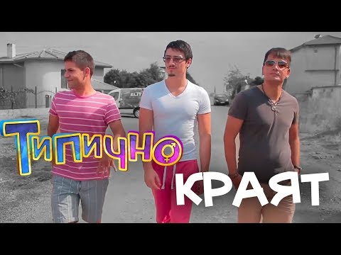 Видео: Краят на Типично