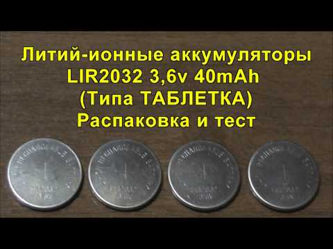 Видео: Литий-ионные аккумуляторы LIR2032 3,6v 40mAh - 4шт. (Типа Таблетка) Li-ion batteries LIR2032