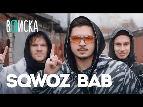 Видео: SQWOZ BAB — встреча с Оксимироном, 15 млн за АУФ, почему уехал Моргенштерн / Вписка