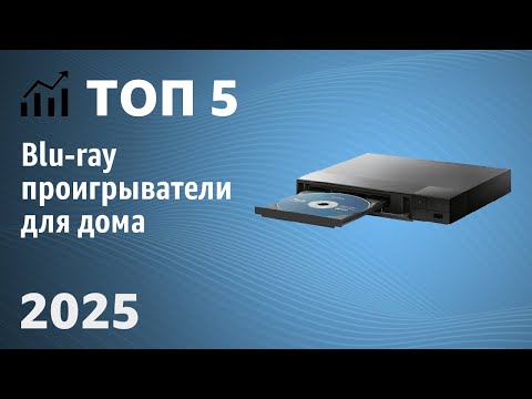 Видео: ТОП—5. Лучшие Blu-ray проигрыватели для дома. Рейтинг 2025 года!