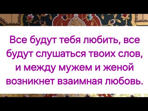Видео: Дуа Все тебя любят.Все подчиняются твоим словам.Между мужем и женой возникает любовь.
